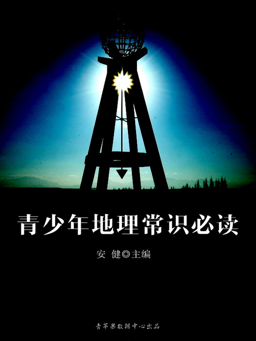 Cover image for 青少年地理常识必读